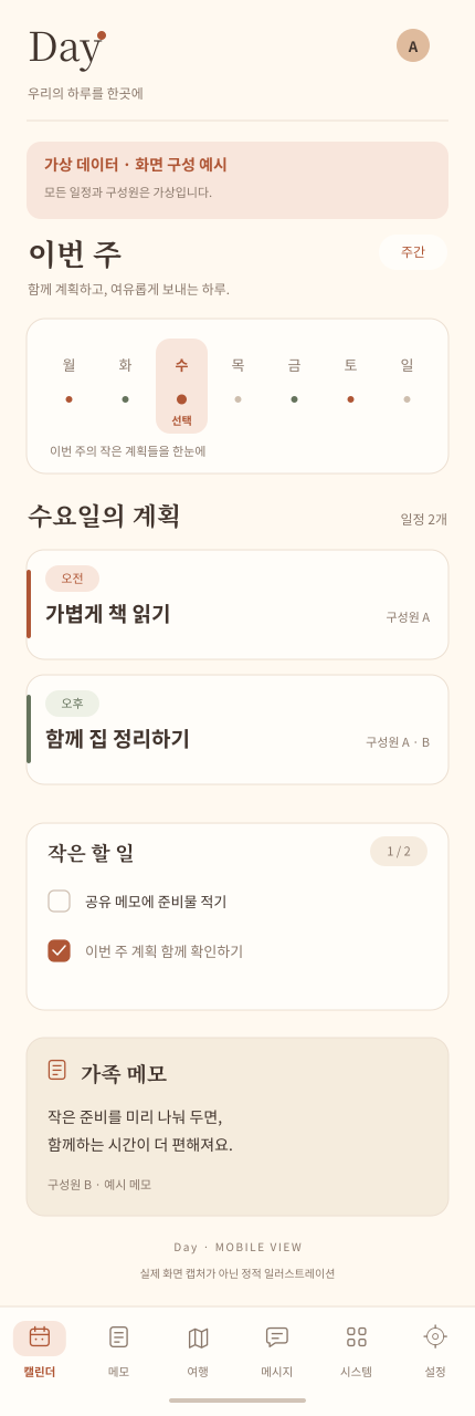 가상 일정과 익명 구성원을 사용한 Day 모바일 구성 예시: 주간 달력, 일정과 할 일 카드, 가족 메모, 하단 여섯 탭.